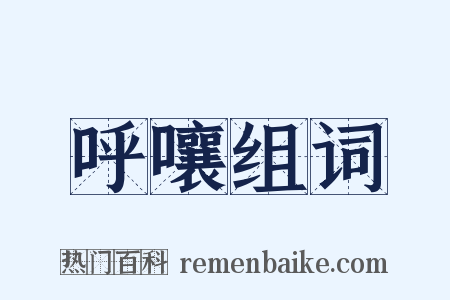 呼嚷组词是什么意思的图片